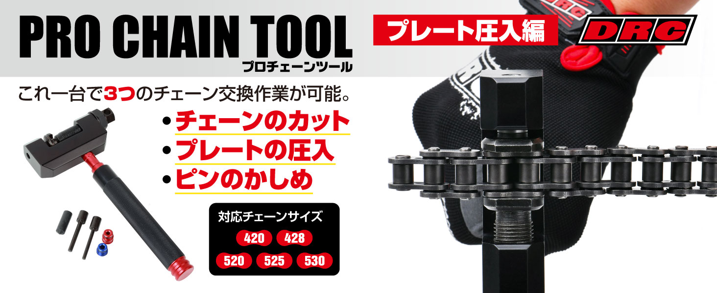 パーツ DRC PRO CHAIN TOOL DRC PRODUCTS -